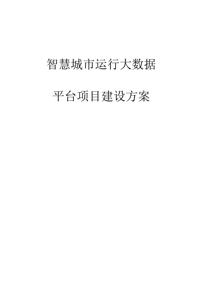 智慧城市运行大数据平台项目建设方案[42页Word]